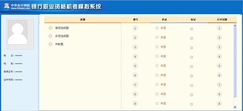 银行职业资格机考模拟系统选题界面