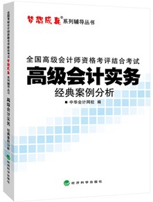 2014年“梦想成真”系列高会经典案例分析——高级会计实务