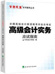 2014年“梦想成真”系列高级会计师应试指南——高级会计实务