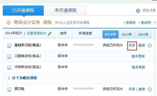 2014年高级会计师考试网络辅导课程下载流程