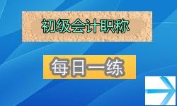 2014年初级会计职称考试每日一练