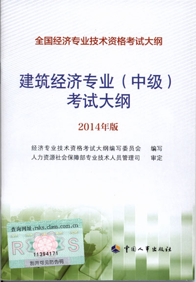 2014年中级经济师考试大纲建筑专业知识与实务