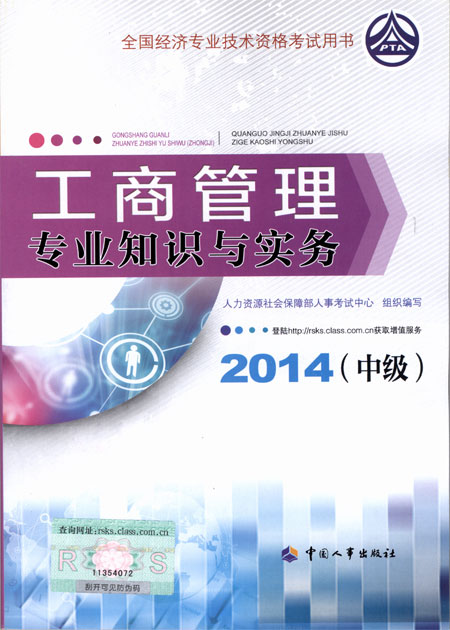 2014年中级经济师考试教材工商管理专业知识与实务