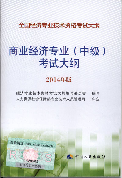 2014年中级经济师考试大纲商业专业知识与实务