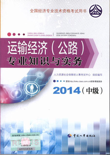 2014年中级经济师考试教材公路运输专业知识与实务