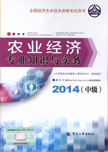 2014年中级经济师考试教材农业专业知识与实务