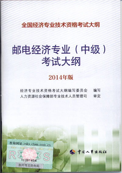 2014年中级经济师考试大纲邮电专业知识与实务