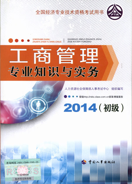 2014年初级经济师考试教材工商管理专业知识与实务