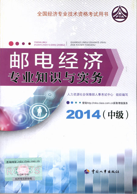 2014年中级经济师考试教材邮电专业知识与实务