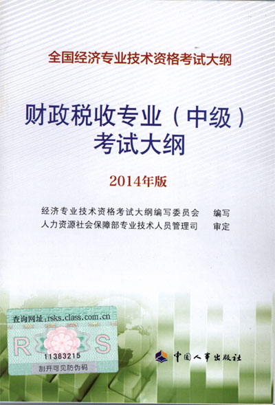 2014年中级经济师考试大纲财政税收专业知识与实务