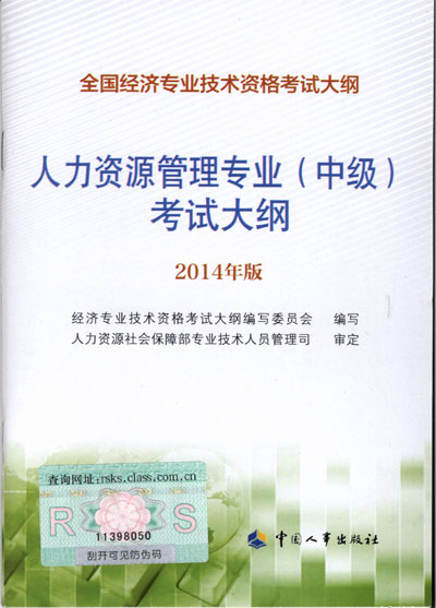 2014年中级经济师考试大纲人力资源专业知识与实务