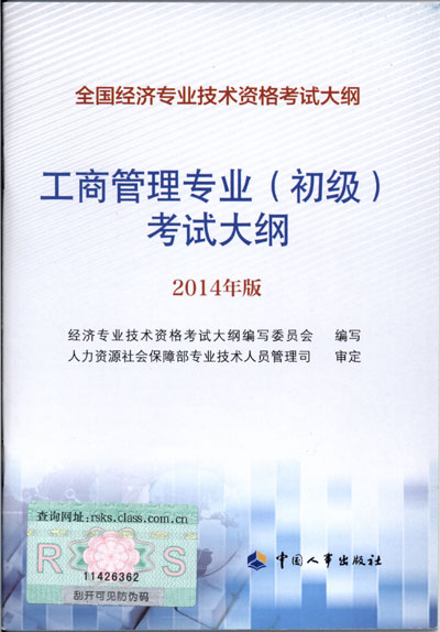 2014年中级经济师考试大纲工商管理专业知识与实务