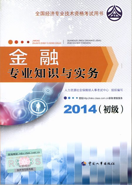 2014年初级经济师考试教材金融专业知识与实务