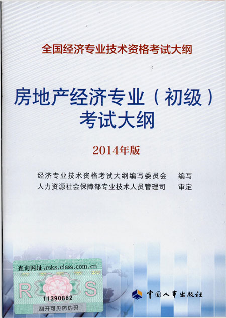 2014年中级经济师考试大纲房地产专业知识与实务