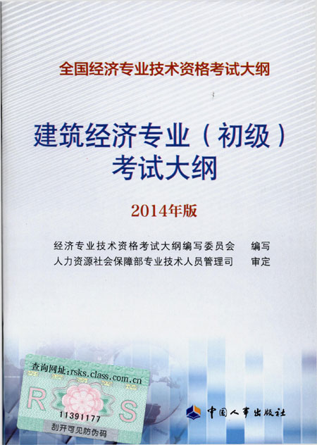 2014年中级经济师考试大纲建筑专业知识与实务