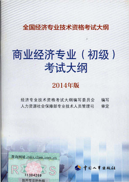 2014年中级经济师考试大纲商业专业知识与实务