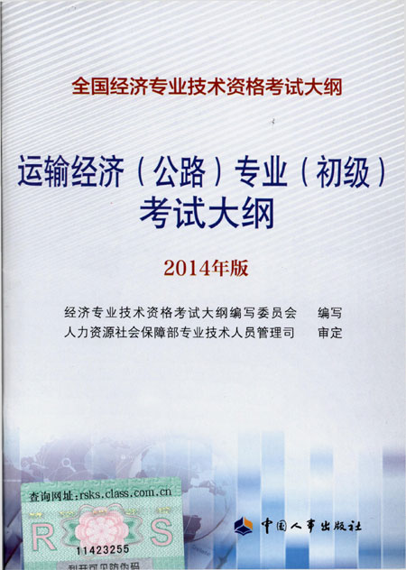 2014年中级经济师考试大纲公路专业知识与实务