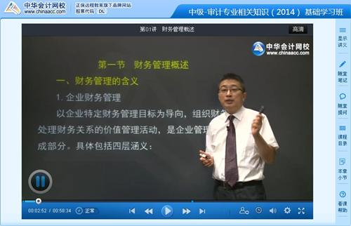 2014中级审计师《审计专业相关知识》基础班李斌老师免费试听