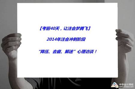 注会活动：2014年注会冲刺阶段“降压、去疲、解迷”心理访谈！