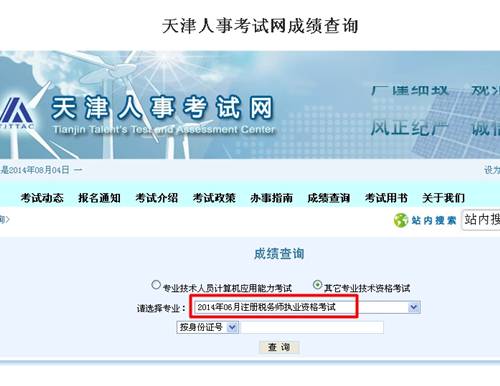 天津人事考试网：天津2014年注册税务师成绩查询入口公布