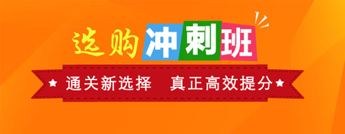 选购冲刺班：直达新选择 真正备考课程