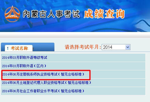 内蒙古人事考试信息网：内蒙古2014年注册税务师成绩查询入口公布