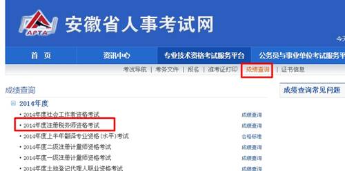 安徽省人事考试网：安徽2014年注册税务师成绩查询入口公布