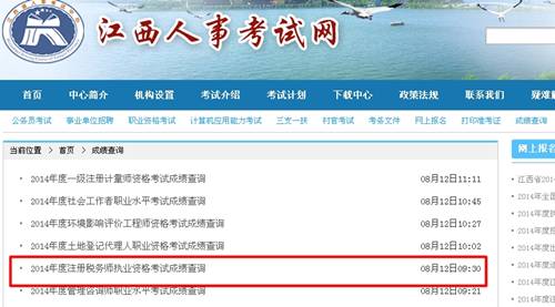 江西人事考试网：江西2014年注册税务师成绩查询入口公布