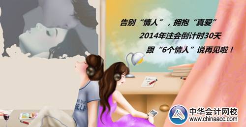 注会活动：2014年注会倒计时30天跟“6个情人”说再见