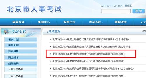 北京人事考试网：北京2014年注册税务师成绩查询入口公布