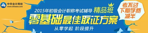 2015年初级会计职称考试辅导精品班