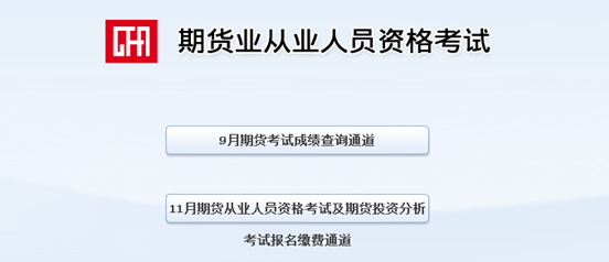 2014年9月期货从业资格考试成绩查询入口