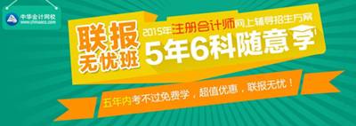 2015年注册会计师考试网上辅导招生方案联报无忧班