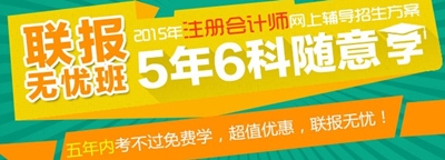 2015年注册会计师考试辅导联报无忧班