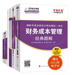 2015年注册会计师“梦想成真”系列五册通关财务成本管理