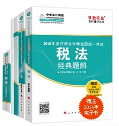 2015年注册会计师“梦想成真”系列五册通关税法