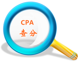 CPA成绩查询