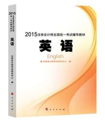 2015年CPA全国统一考试辅导教材英语