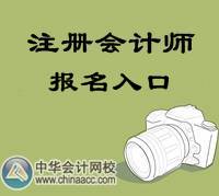 注册会计师报名入口