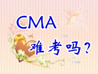 CMA考试难度