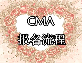 CMA考试报名流程