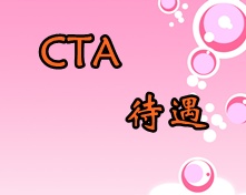 CTA考试待遇