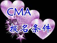 CMA考试报名条件