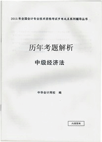 历年考题解析——中级经济法