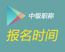 中级会计职称报名时间