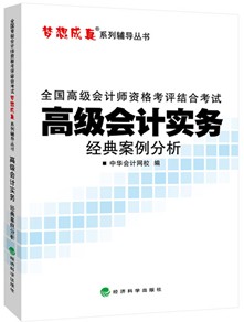 2015高级会计师《经典案例分析》汇聚高频考点、高仿考题