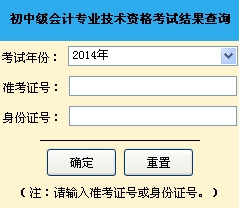 山东青岛2014年中级会计师成绩查询官网入口