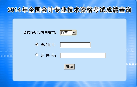 陕西中级会计职称考试成绩查询入口