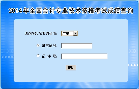 广东中级会计职称考试成绩查询入口