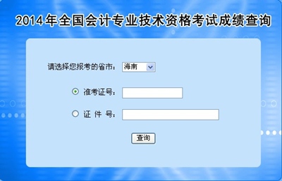 海南中级会计职称考试成绩查询入口